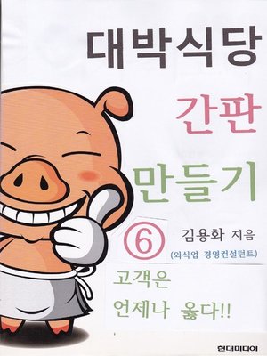 cover image of 대박식당 간판 만들기6